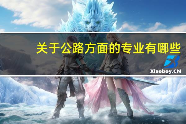 关于公路方面的专业有哪些