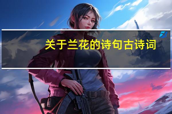 关于兰花的诗句古诗词