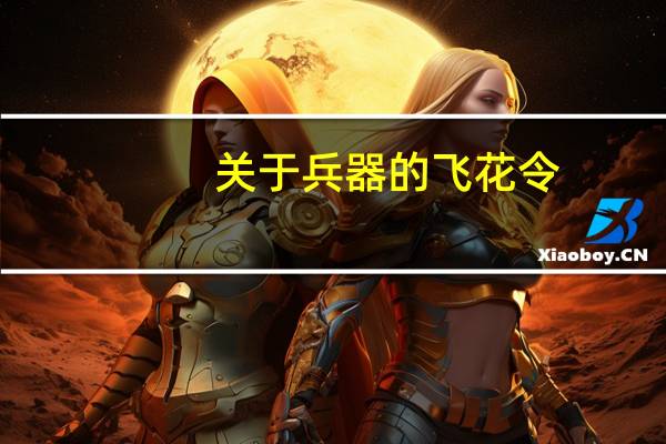 关于兵器的飞花令