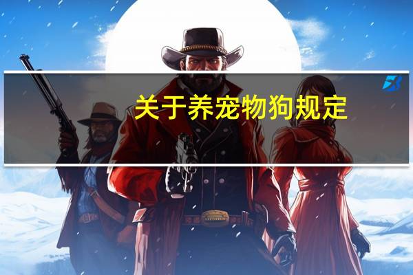 关于养宠物狗规定