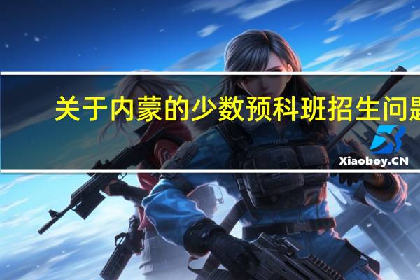 关于内蒙的少数预科班招生问题