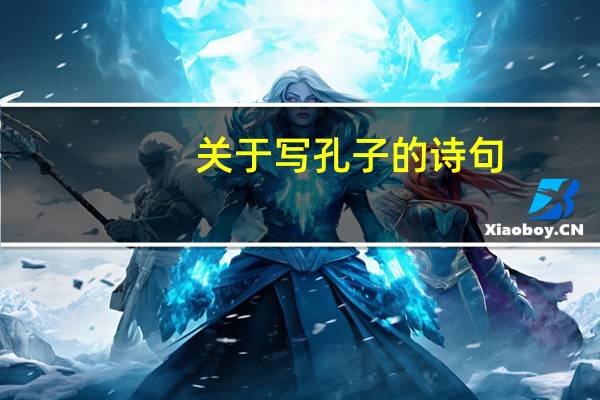 关于写孔子的诗句
