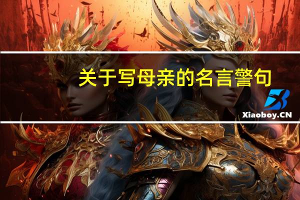 关于写母亲的名言警句