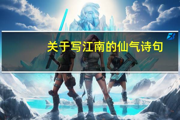 关于写江南的仙气诗句