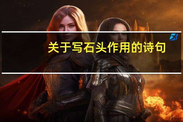 关于写石头作用的诗句