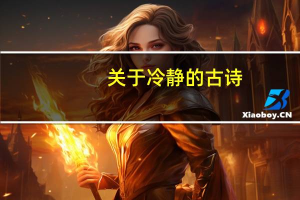 关于冷静的古诗