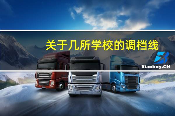 关于几所学校的调档线...