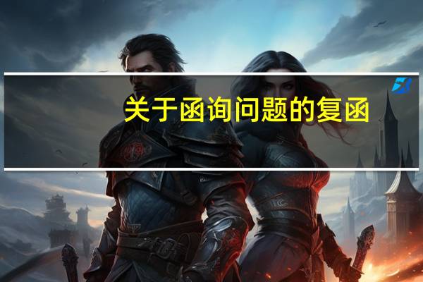 关于函询问题的复函（关于职工工作时间有关问题的复函）