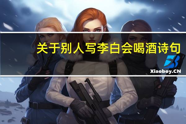 关于别人写李白会喝酒诗句