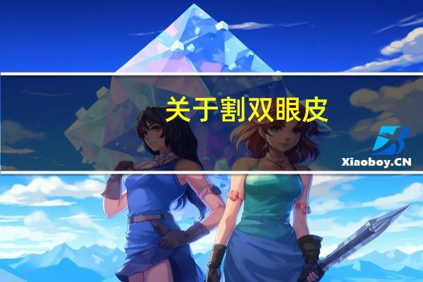 关于割双眼皮(割双眼皮的注意事项)