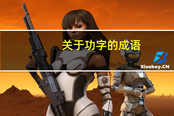 关于功字的成语