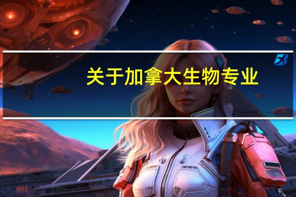 关于加拿大生物专业。