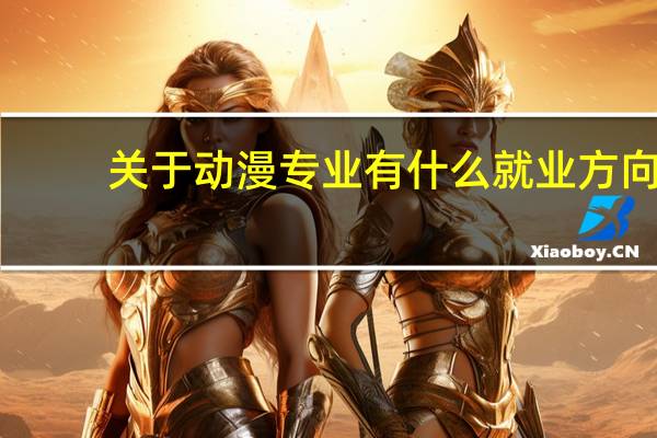 关于动漫专业有什么就业方向
