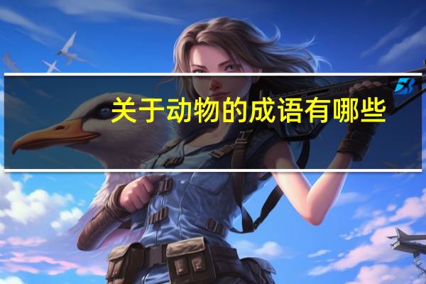 关于动物的成语有哪些