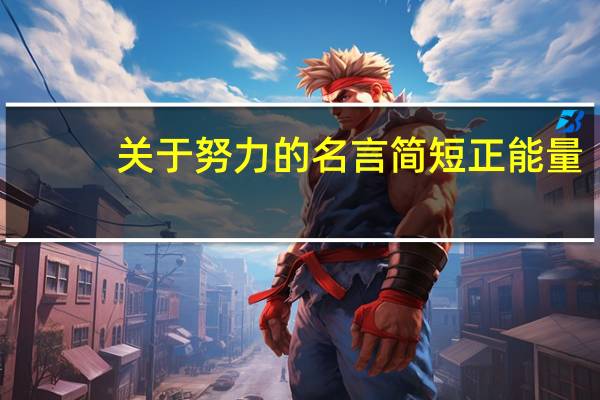 关于努力的名言简短正能量