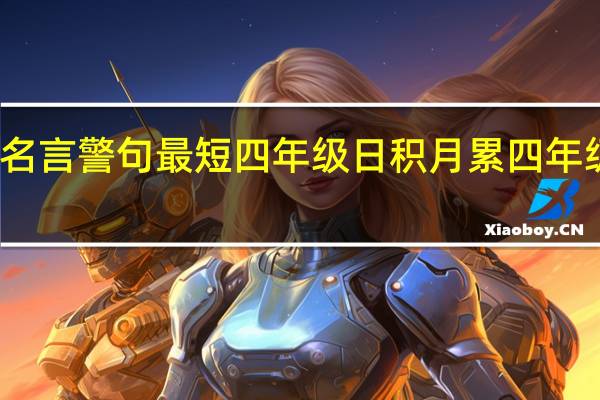 关于励志名言警句最短四年级日积月累 四年级上册日积月累