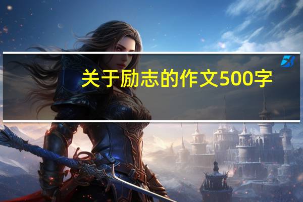 关于励志的作文500字（关于励志的作文）