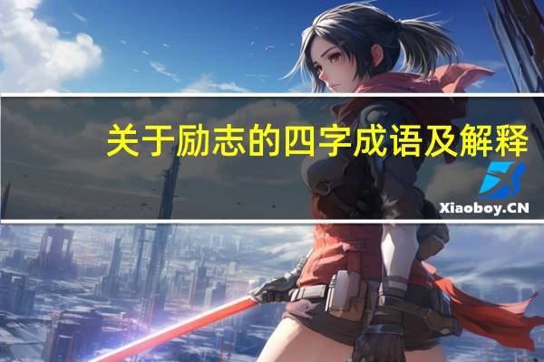 关于励志的四字成语及解释（关于励志的成语 四字的）