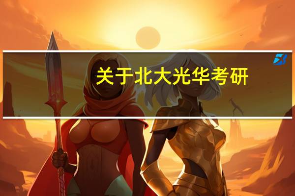 关于北大光华考研......