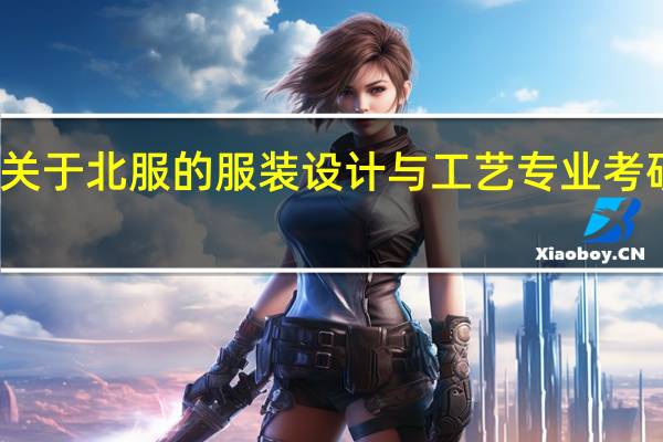 关于北服的服装设计与工艺专业考研问题