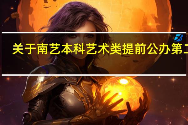 关于南艺本科艺术类提前公办第二批
