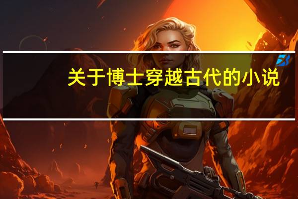 关于博士穿越古代的小说