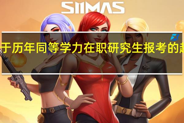 关于历年同等学力在职研究生报考的趋势解读
