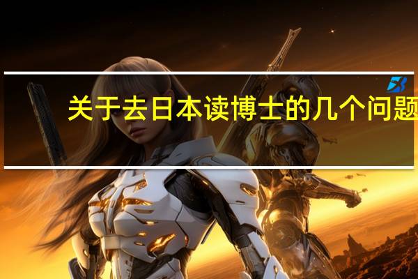 关于去日本读博士的几个问题