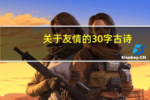 关于友情的30字古诗
