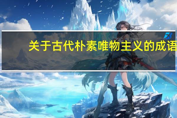 关于古代朴素唯物主义的成语