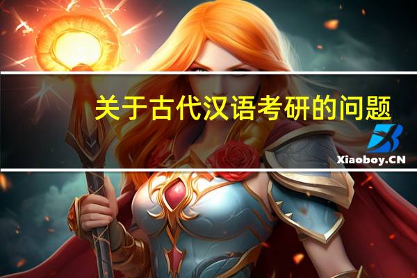 关于古代汉语考研的问题
