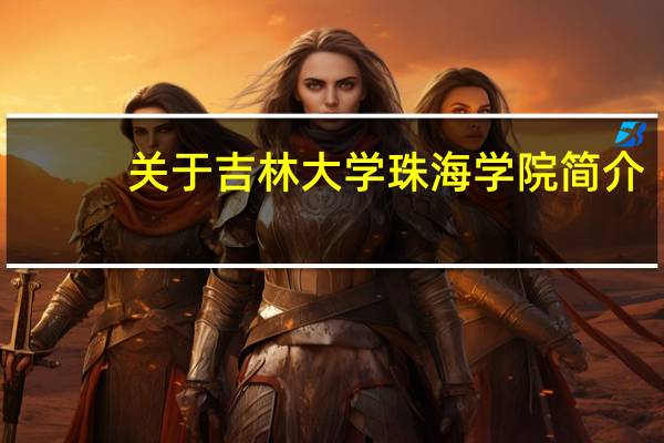 关于吉林大学珠海学院简介
