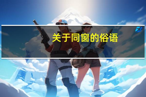 关于同窗的俗语