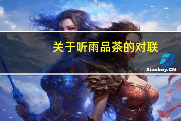 关于听雨品茶的对联