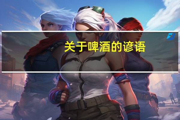 关于啤酒的谚语