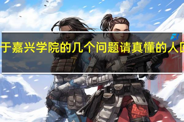 关于嘉兴学院的几个问题 请真懂的人回答一下