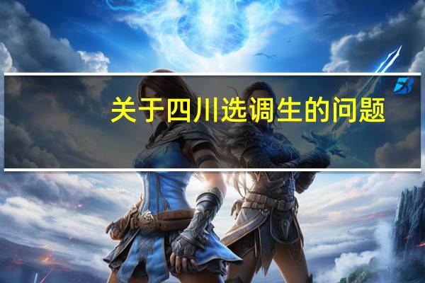 关于四川选调生的问题,求助!