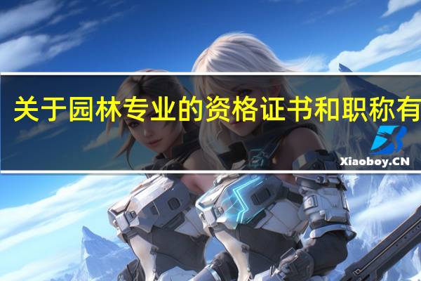关于园林专业的资格证书和职称有那些