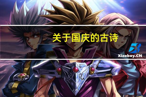 关于国庆的古诗（形容国庆节的诗句）
