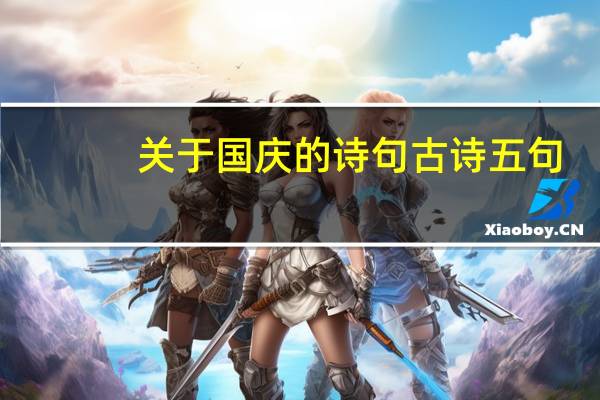 关于国庆的诗句古诗五句