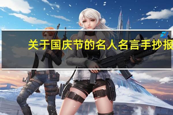 关于国庆节的名人名言手抄报（关于国庆节的名人名言）