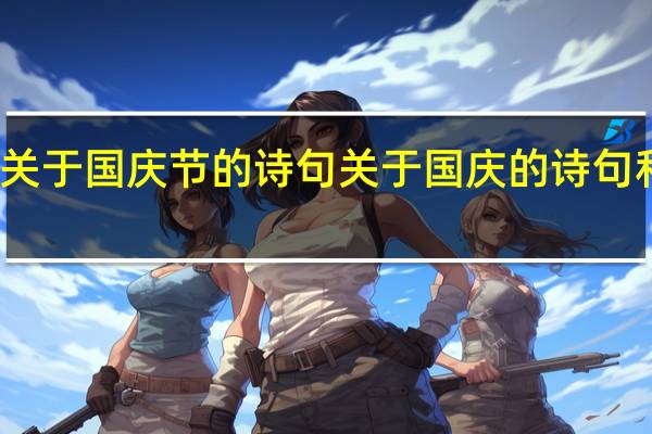 关于国庆节的诗句 关于国庆的诗句和名言
