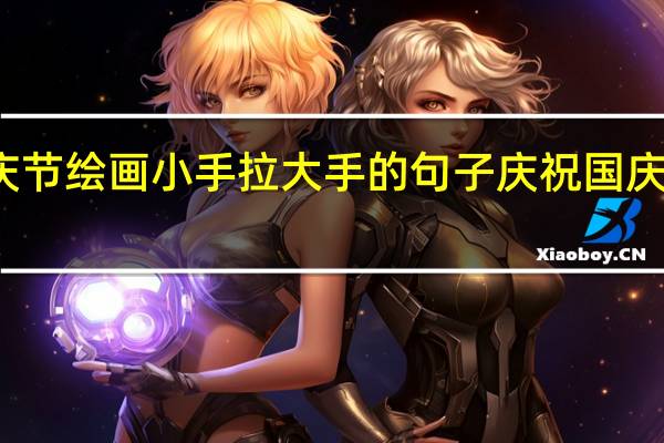 关于国庆节绘画小手拉大手的句子 庆祝国庆节的绘画图片