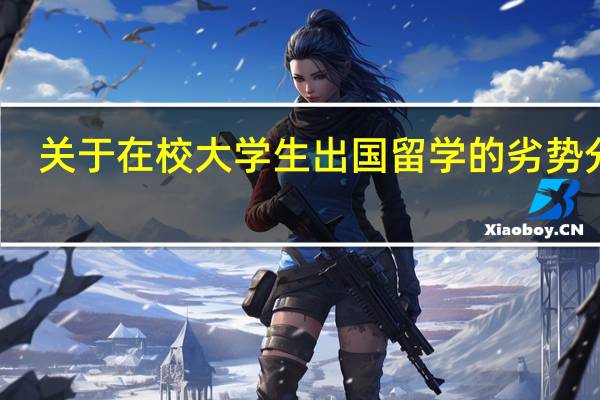 关于在校大学生出国留学的劣势分析