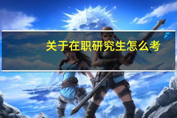 关于在职研究生怎么考