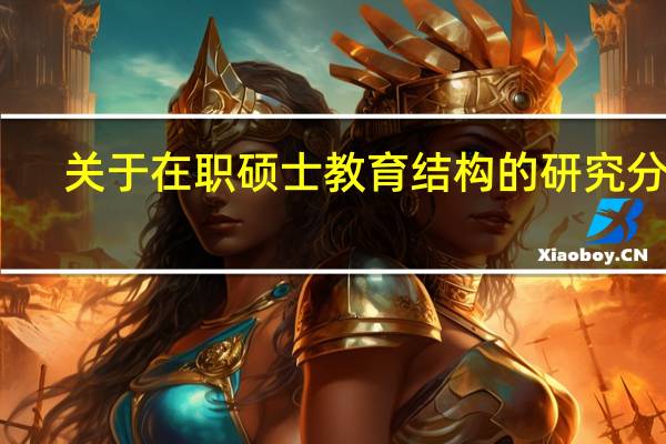 关于在职硕士教育结构的研究分析