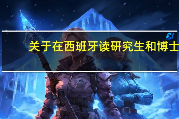 关于在西班牙读研究生和博士