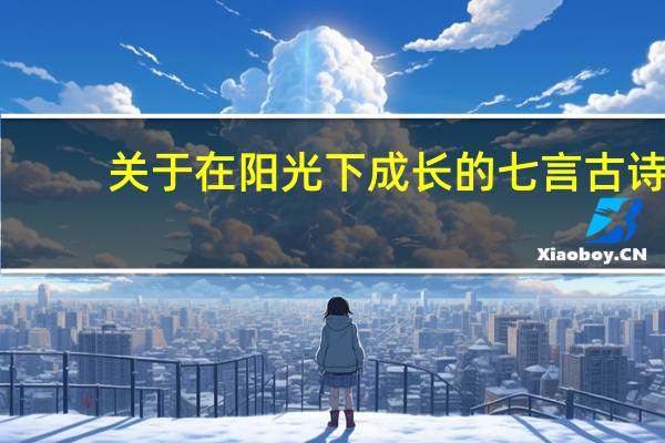 关于在阳光下成长的七言古诗