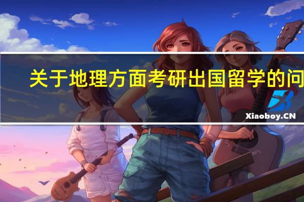 关于地理方面考研出国留学的问题