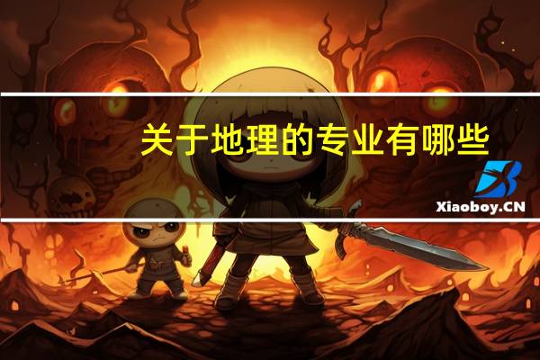 关于地理的专业有哪些